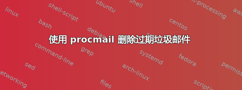 使用 procmail 删除过期垃圾邮件