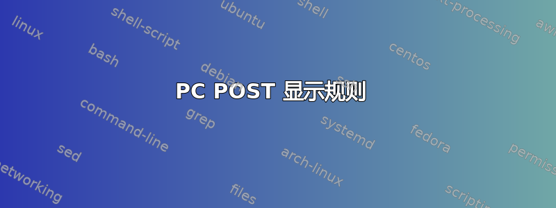 PC POST 显示规则 