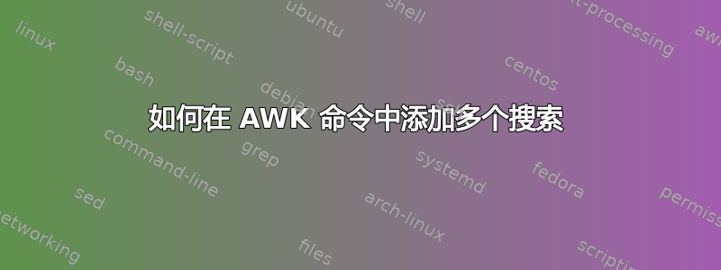 如何在 AWK 命令中添加多个搜索