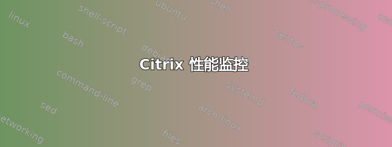 Citrix 性能监控