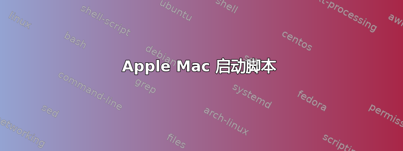 Apple Mac 启动脚本