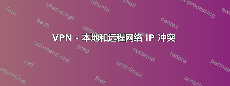 VPN - 本地和远程网络 IP 冲突