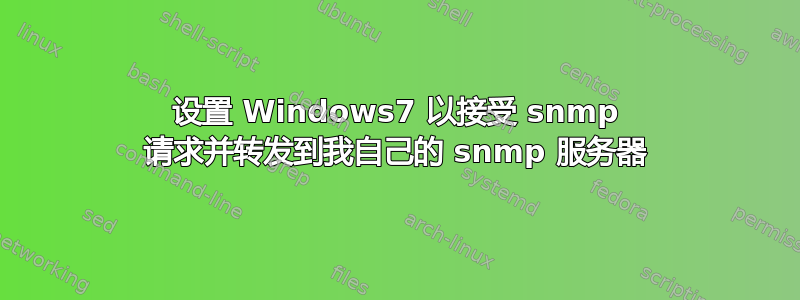 设置 Windows7 以接受 snmp 请求并转发到我自己的 snmp 服务器