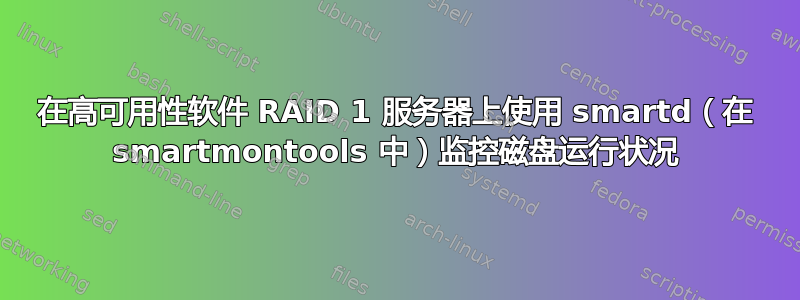 在高可用性软件 RAID 1 服务器上使用 smartd（在 smartmontools 中）监控磁盘运行状况