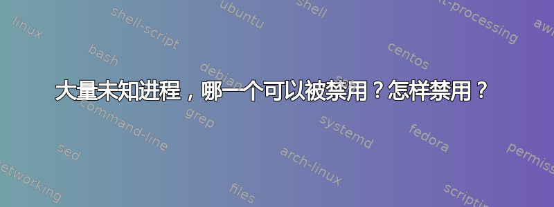 大量未知进程，哪一个可以被禁用？怎样禁用？