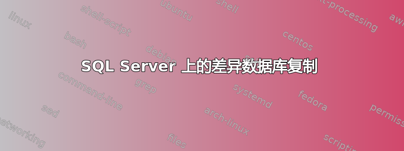 SQL Server 上的差异数据库复制