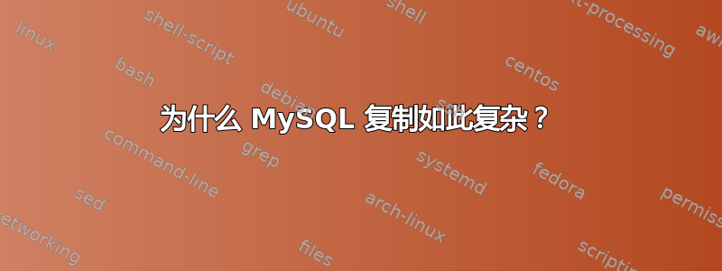 为什么 MySQL 复制如此复杂？