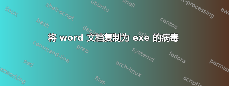 将 word 文档复制为 exe 的病毒