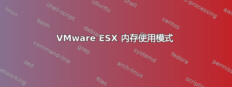 VMware ESX 内存使用模式