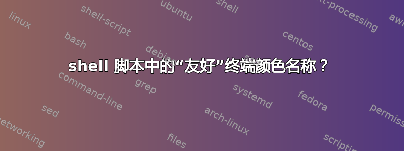 shell 脚本中的“友好”终端颜色名称？