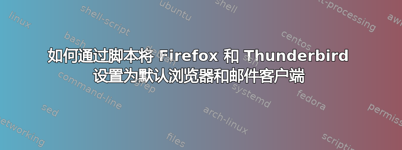 如何通过脚本将 Firefox 和 Thunderbird 设置为默认浏览器和邮件客户端