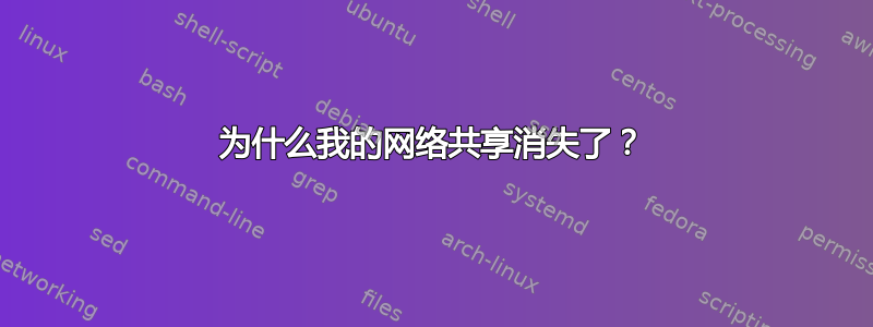 为什么我的网络共享消失了？