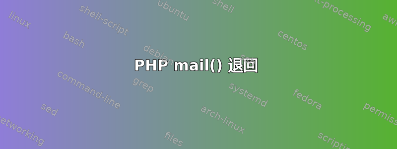 PHP mail() 退回