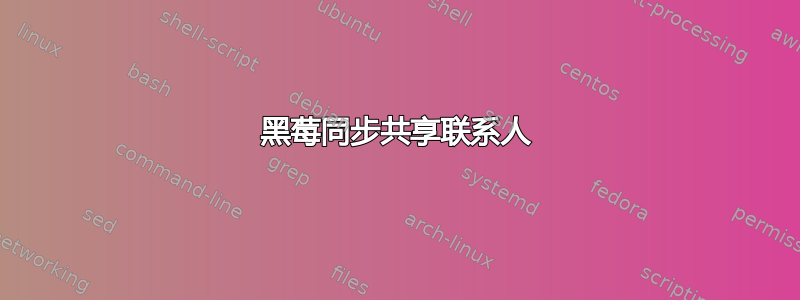 黑莓同步共享联系人