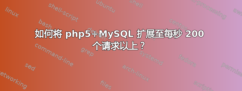 如何将 php5+MySQL 扩展至每秒 200 个请求以上？