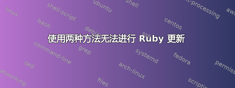 使用两种方法无法进行 Ruby 更新