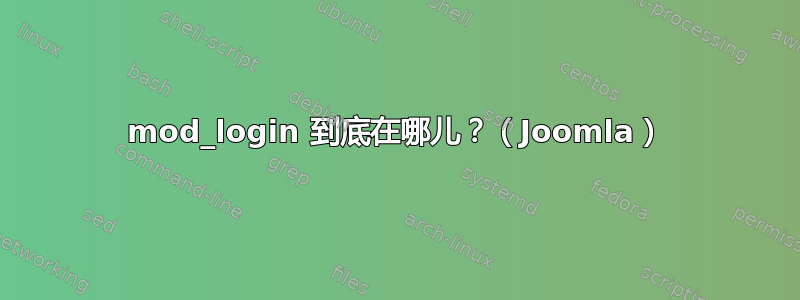 mod_login 到底在哪儿？（Joomla）