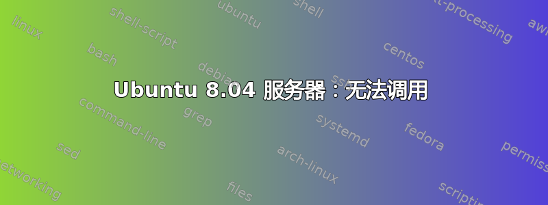 Ubuntu 8.04 服务器：无法调用