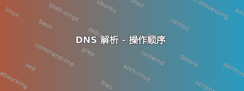 DNS 解析 - 操作顺序