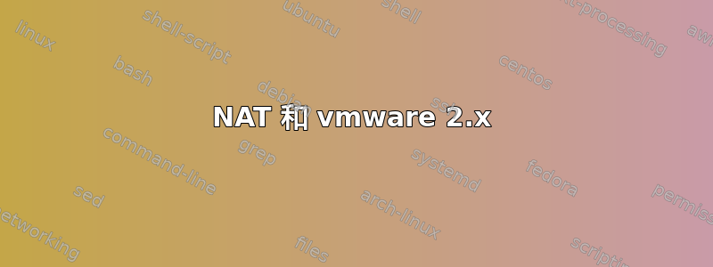 NAT 和 vmware 2.x