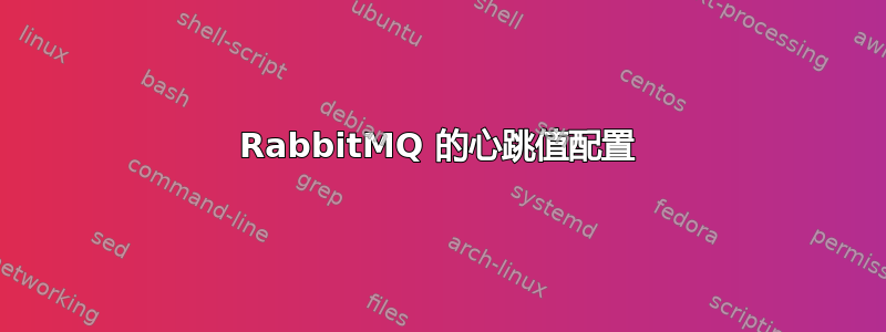 RabbitMQ 的心跳值配置