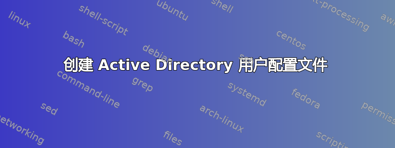 创建 Active Directory 用户配置文件