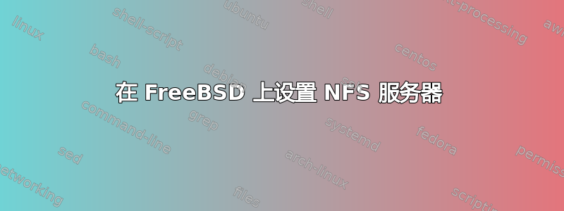 在 FreeBSD 上设置 NFS 服务器