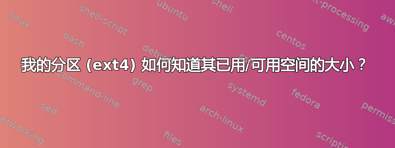 我的分区 (ext4) 如何知道其已用/可用空间的大小？