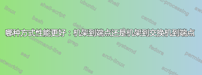 哪种方式性能更好：机架到端点还是机架到交换机到端点