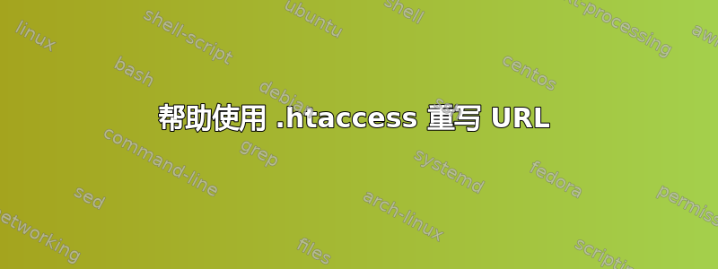 帮助使用 .htaccess 重写 URL