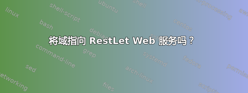 将域指向 RestLet Web 服务吗？