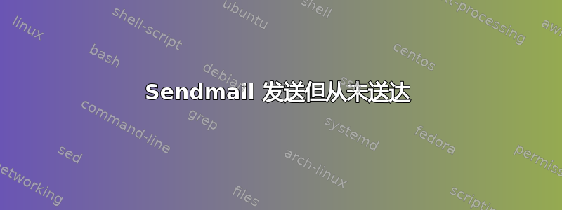 Sendmail 发送但从未送达