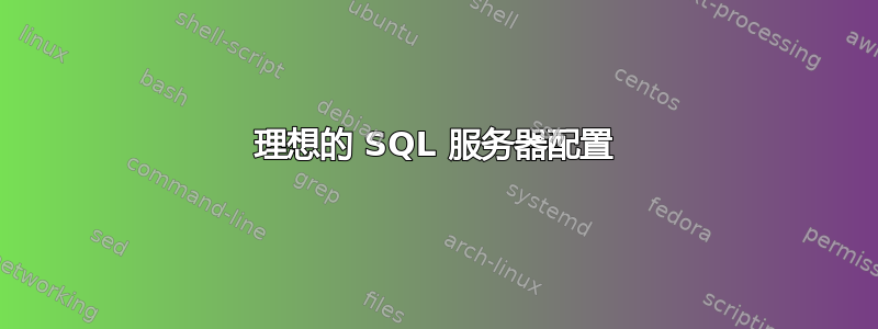 理想的 SQL 服务器配置