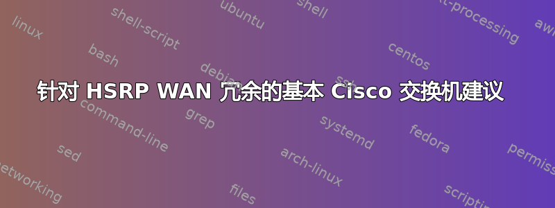 针对 HSRP WAN 冗余的基本 Cisco 交换机建议 