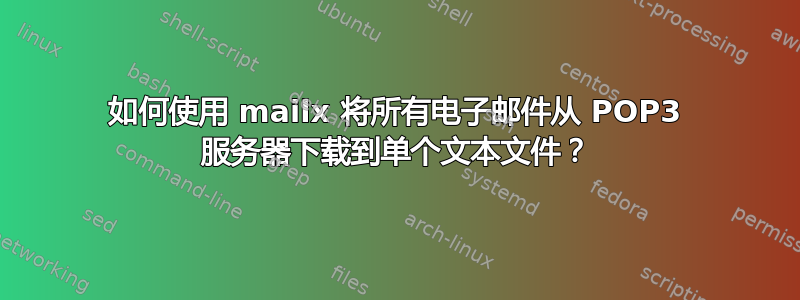 如何使用 mailx 将所有电子邮件从 POP3 服务器下载到单个文本文件？