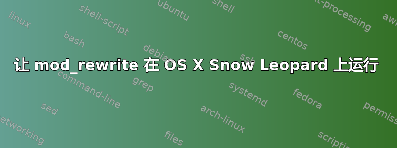 让 mod_rewrite 在 OS X Snow Leopard 上运行