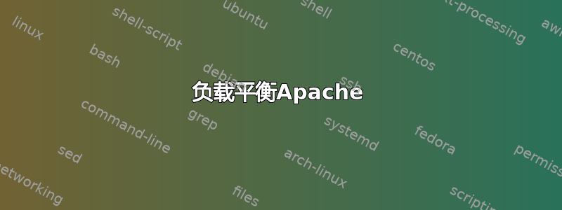 负载平衡Apache