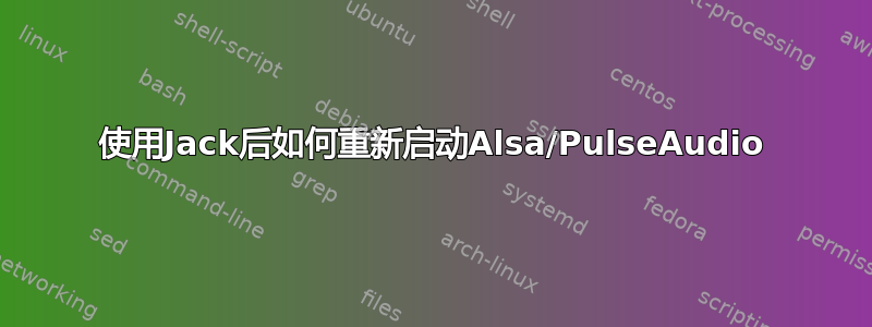 使用Jack后如何重新启动Alsa/PulseAudio