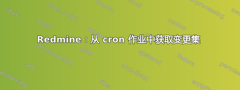 Redmine：从 cron 作业中获取变更集