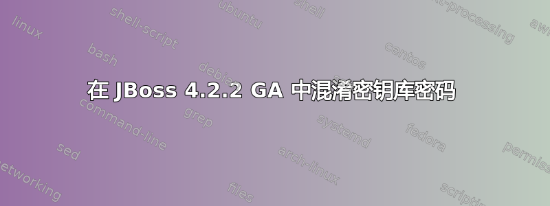 在 JBoss 4.2.2 GA 中混淆密钥库密码