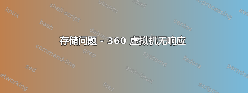 存储问题 - 360 虚拟机无响应