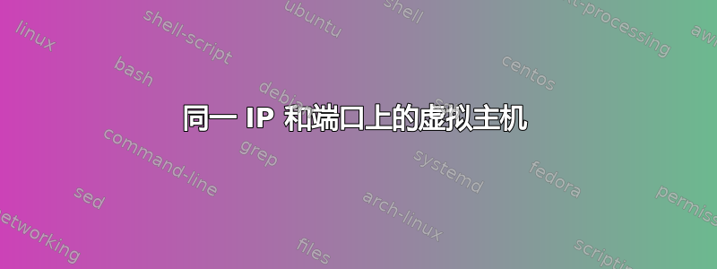 同一 IP 和端口上的虚拟主机