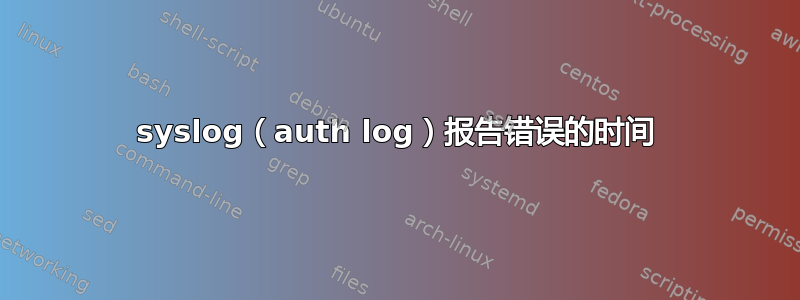 syslog（auth log）报告错误的时间