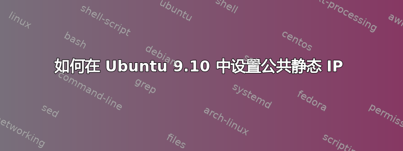 如何在 Ubuntu 9.10 中设置公共静态 IP