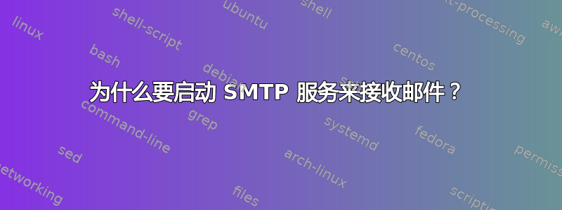 为什么要启动 SMTP 服务来接收邮件？