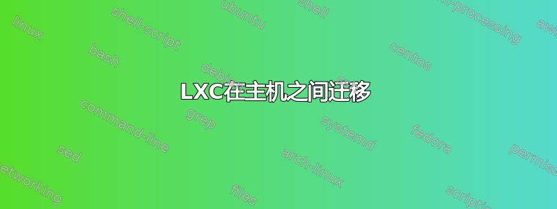 LXC在主机之间迁移