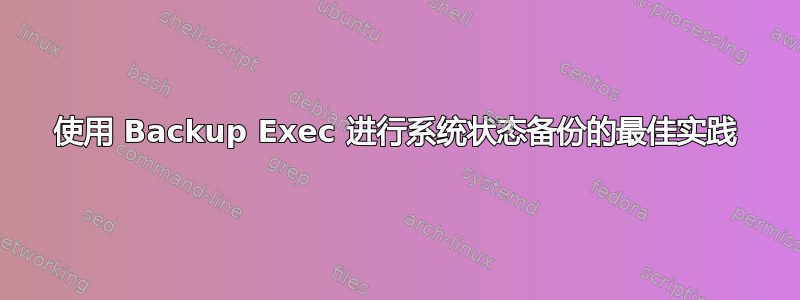 使用 Backup Exec 进行系统状态备份的最佳实践