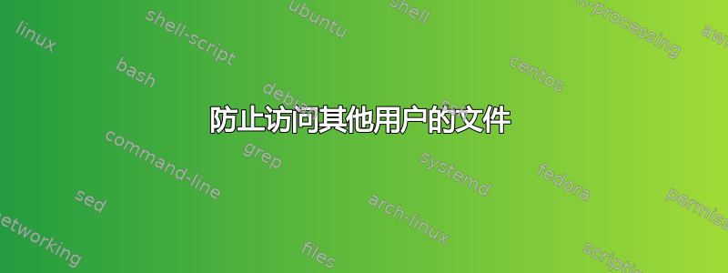 防止访问其他用户的文件