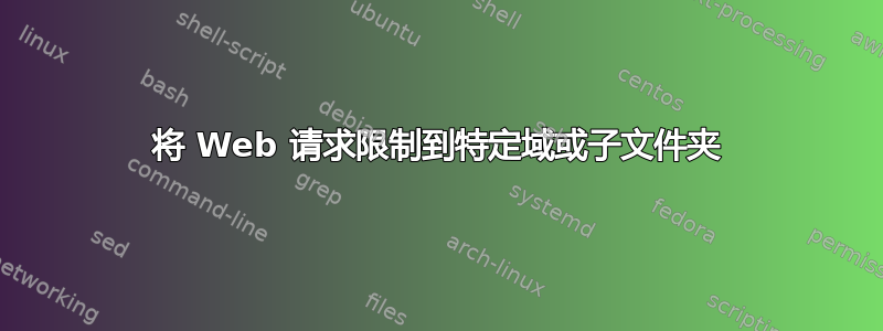 将 Web 请求限制到特定域或子文件夹