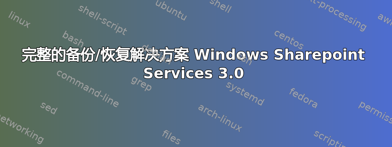 完整的备份/恢复解决方案 Windows Sharepoint Services 3.0